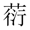 葕字五行属什么-葕字起名的寓意-葕字意思