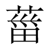葘字五行属什么-葘字起名的寓意-葘字意思