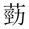葝字五行属什么-葝字起名的寓意-葝字意思