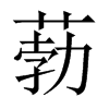 葧字五行属什么-葧字起名的寓意-葧字意思