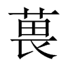 葨字五行属什么-葨字起名的寓意-葨字意思