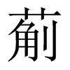 葪字五行属什么-葪字起名的寓意-葪字意思