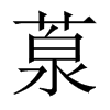 葲字五行属什么-葲字起名的寓意-葲字意思