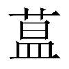 蒀字五行属什么-蒀字起名的寓意-蒀字意思