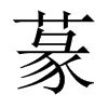 蒃字五行属什么-蒃字起名的寓意-蒃字意思