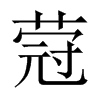 蒄字五行属什么-蒄字起名的寓意-蒄字意思