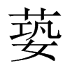 蒆字五行属什么-蒆字起名的寓意-蒆字意思