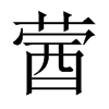 蒏字五行属什么-蒏字起名的寓意-蒏字意思