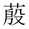蒑字五行属什么-蒑字起名的寓意-蒑字意思