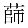 蒒字五行属什么-蒒字起名的寓意-蒒字意思