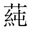 蒓字五行属什么-蒓字起名的寓意-蒓字意思