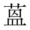 蒕字五行属什么-蒕字起名的寓意-蒕字意思