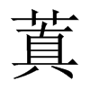 蒖字五行属什么-蒖字起名的寓意-蒖字意思