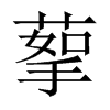 蒘字五行属什么-蒘字起名的寓意-蒘字意思
