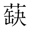 蒛字五行属什么-蒛字起名的寓意-蒛字意思
