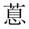 蒠字五行属什么-蒠字起名的寓意-蒠字意思