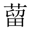 蒥字五行属什么-蒥字起名的寓意-蒥字意思