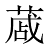 蒧字五行属什么-蒧字起名的寓意-蒧字意思