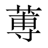 蒪字五行属什么-蒪字起名的寓意-蒪字意思