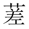 蒫字五行属什么-蒫字起名的寓意-蒫字意思