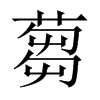蒭字五行属什么-蒭字起名的寓意-蒭字意思