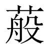 蒰字五行属什么-蒰字起名的寓意-蒰字意思