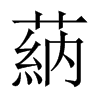 蒳字五行属什么-蒳字起名的寓意-蒳字意思