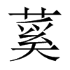 蒵字五行属什么-蒵字起名的寓意-蒵字意思