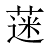 蒾字五行属什么-蒾字起名的寓意-蒾字意思