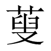蓃字五行属什么-蓃字起名的寓意-蓃字意思