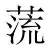 蓅字五行属什么-蓅字起名的寓意-蓅字意思