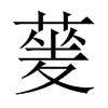 蓌字五行属什么-蓌字起名的寓意-蓌字意思