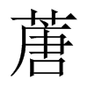 蓎字五行属什么-蓎字起名的寓意-蓎字意思