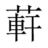 蓒字五行属什么-蓒字起名的寓意-蓒字意思