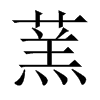 蓔字五行属什么-蓔字起名的寓意-蓔字意思