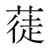蓗字五行属什么-蓗字起名的寓意-蓗字意思