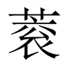 蓘字五行属什么-蓘字起名的寓意-蓘字意思