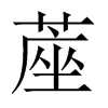 蓙字五行属什么-蓙字起名的寓意-蓙字意思