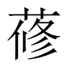 蓚字五行属什么-蓚字起名的寓意-蓚字意思