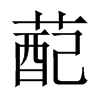 蓜字五行属什么-蓜字起名的寓意-蓜字意思