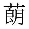 蓢字五行属什么-蓢字起名的寓意-蓢字意思