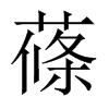 蓧字五行属什么-蓧字起名的寓意-蓧字意思