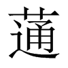 蓪字五行属什么-蓪字起名的寓意-蓪字意思