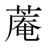蓭字五行属什么-蓭字起名的寓意-蓭字意思
