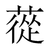 蓯字五行属什么-蓯字起名的寓意-蓯字意思