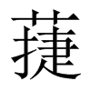 蓵字五行属什么-蓵字起名的寓意-蓵字意思