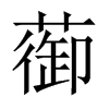蓹字五行属什么-蓹字起名的寓意-蓹字意思