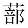 蔀字五行属什么-蔀字起名的寓意-蔀字意思