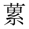 蔂字五行属什么-蔂字起名的寓意-蔂字意思