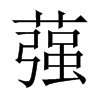 蔃字五行属什么-蔃字起名的寓意-蔃字意思
